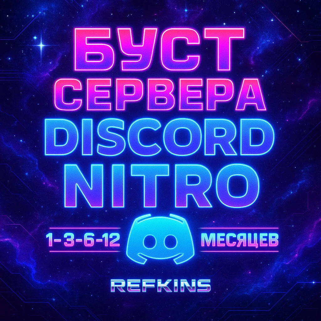 БУСТ СЕРВЕРА DISCORD NITRO 1-3-6-12 МЕСЯЦ ДИСКОРД