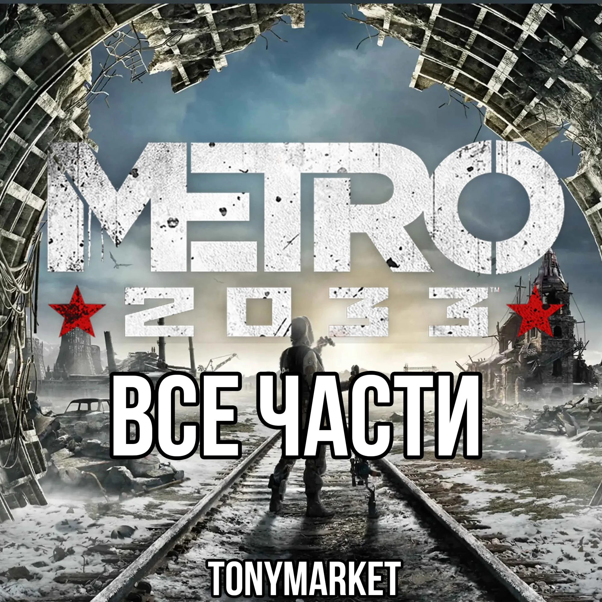 Metro 2033 ВСЕ ЧАСТИ 3 в 1 Оффлайн
