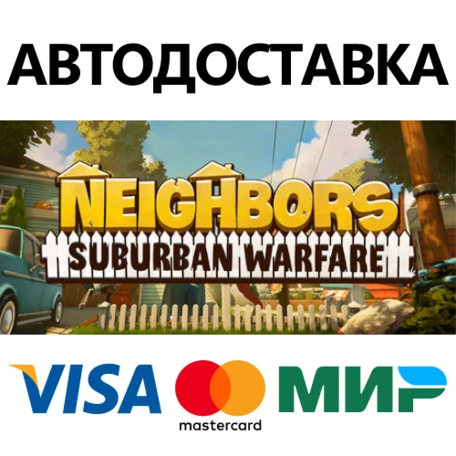 Neighbors: Suburban Warfare STEAM РФ/КЗ/СНГ/УКР 0%