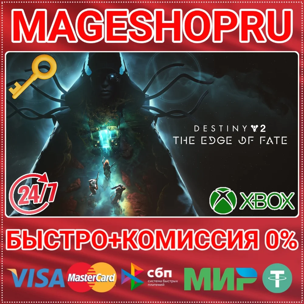 DESTINY 2: КРАЙ СУДЬБЫ XBOX ONE/XS КЛЮЧ