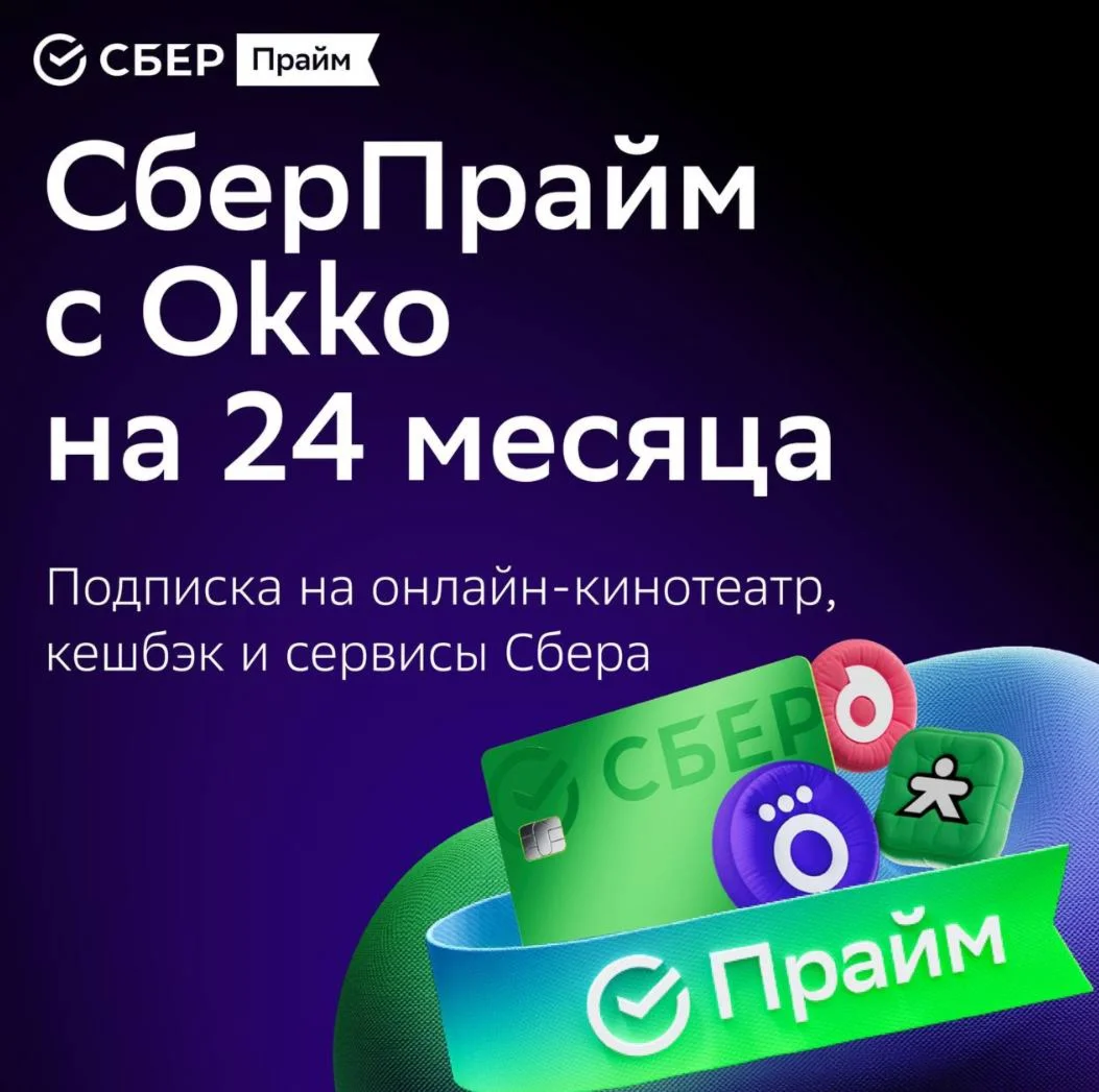 ПРОМОКОД СБЕРПРАЙМ 24 МЕС + КИНО СБЕР ПРАЙМ 24 МЕСЯЦЕВ