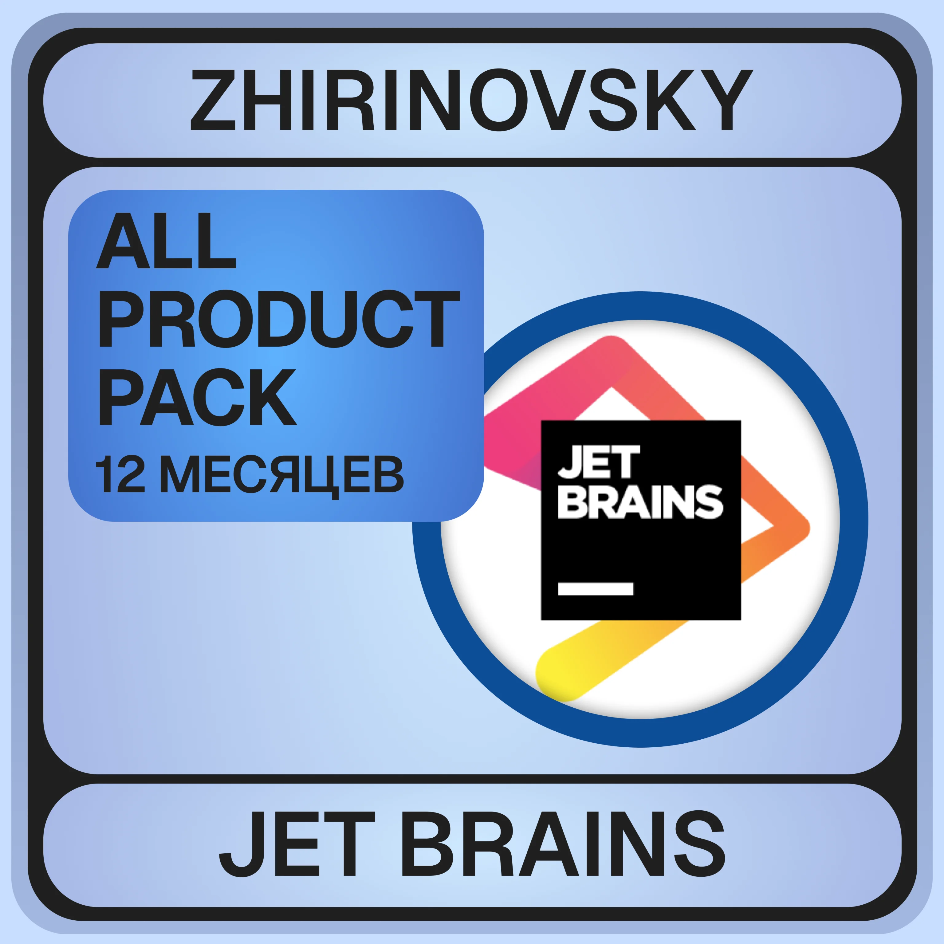 Jet Brains All Product Pack 1 год АККАУНТ