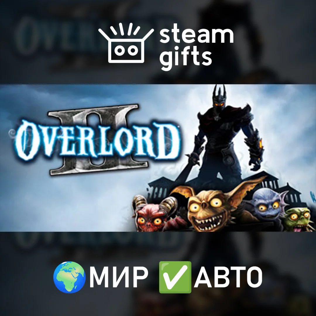 Overlord IIМИРАВТО