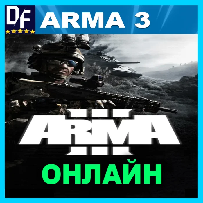 ARMA 3 - ОНЛАЙН STEAM Аккаунт