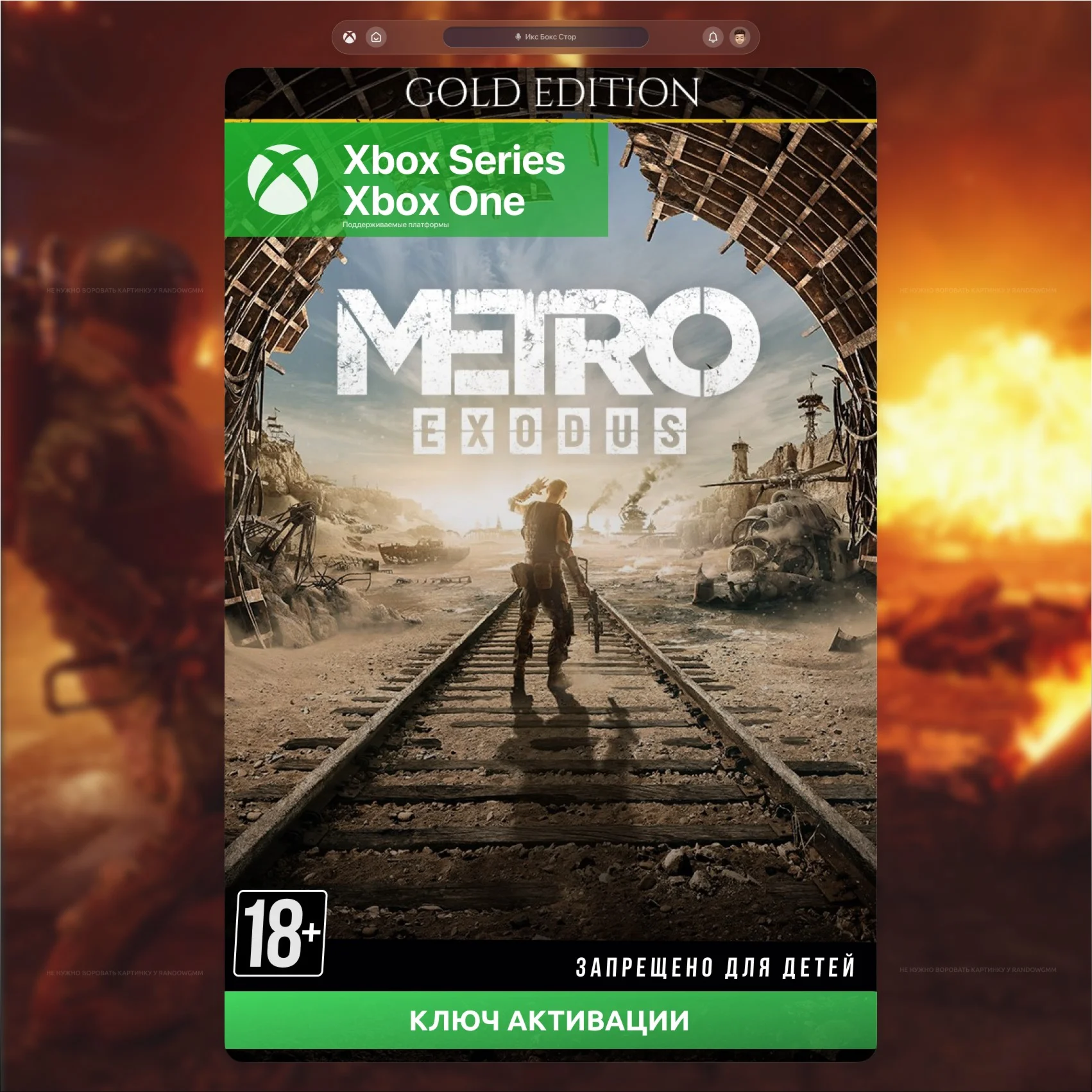 Ключ Metro Exodus Gold Edition XBOX