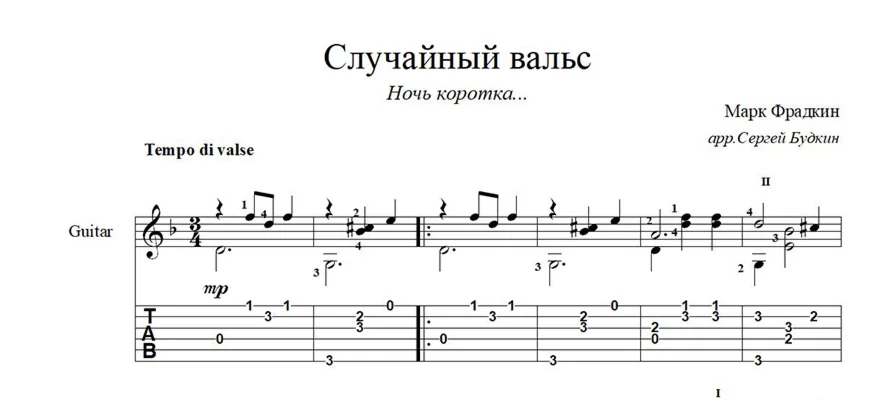 Случайный вальс Ночь коротка ноты для гитары