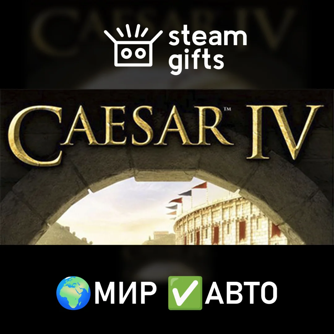 Caesar 4МИРАВТО