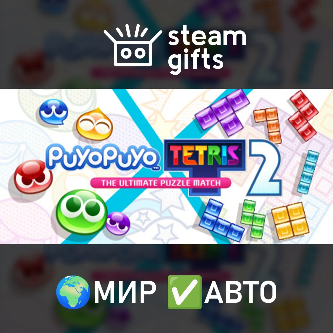 Puyo Puyo Tetris 2МИРАВТО