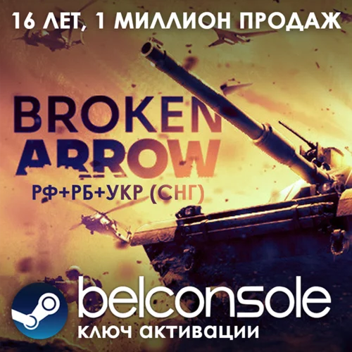 Broken Arrow - Оффициальный ключ