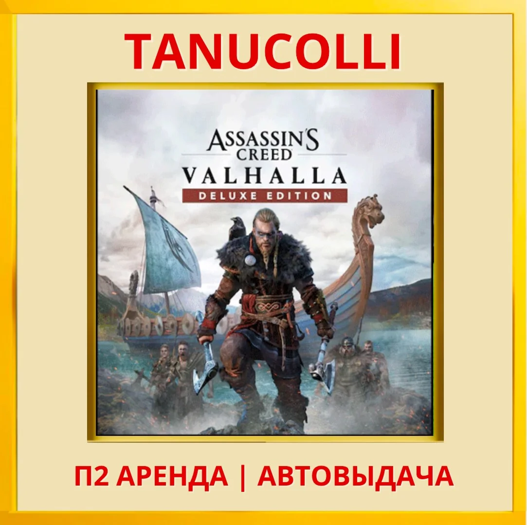Assassins Creed Valhalla DEL PS4/PS5/RU Аренда 10д