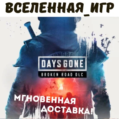 Days Gone - Broken Road DLC РФ/СНГ STEAM КЛЮЧ