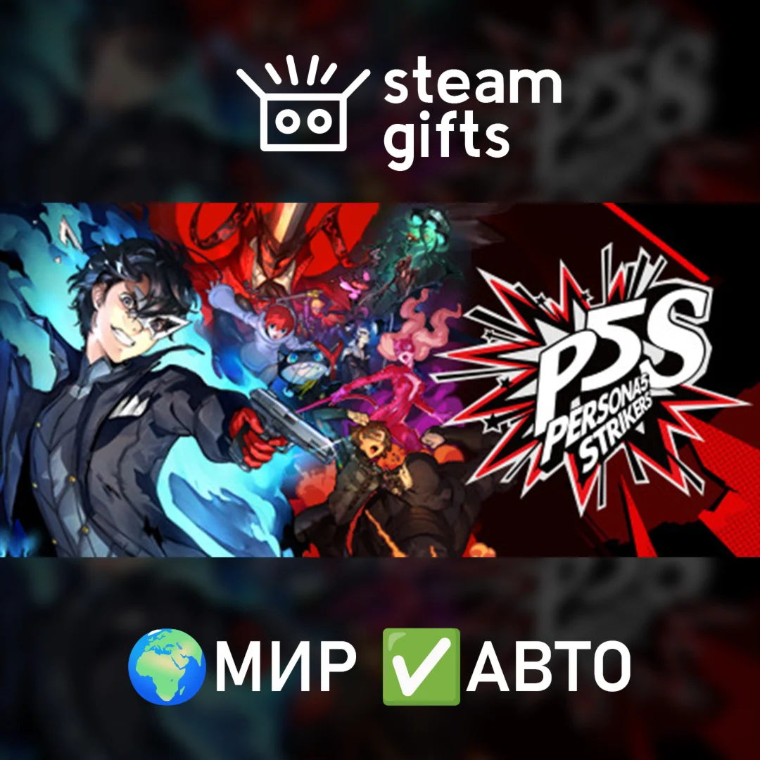 Persona 5 Strikers - Digital DeluxeМИРАВТО