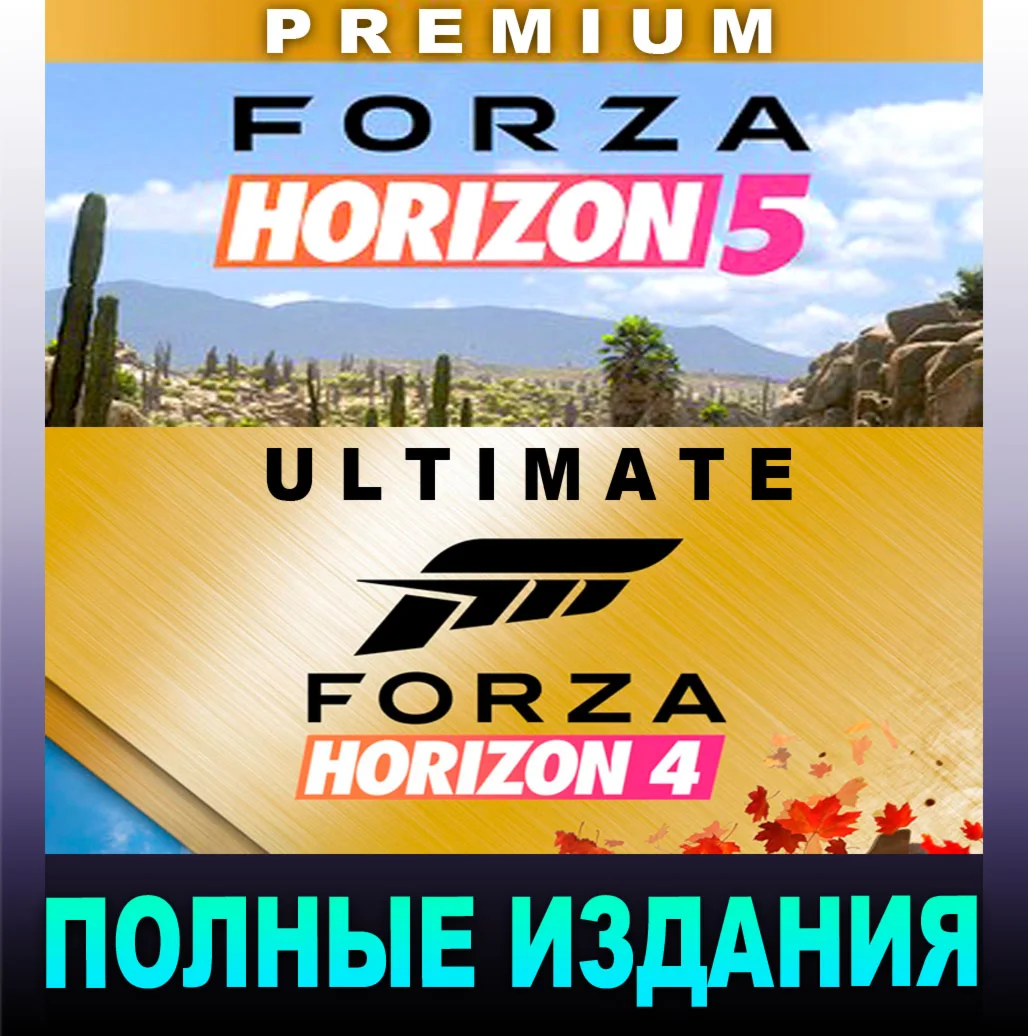 FORZA HORIZON 5PREMIUM + FH4ULTОНЛАЙН + GAMEPASS