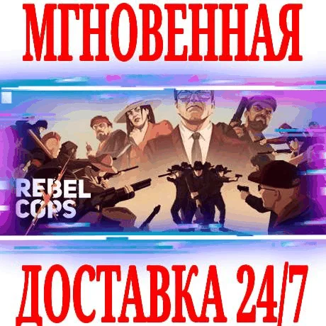 Rebel Cops STEAMКЛЮЧРФ+ВЕСЬ МИР +