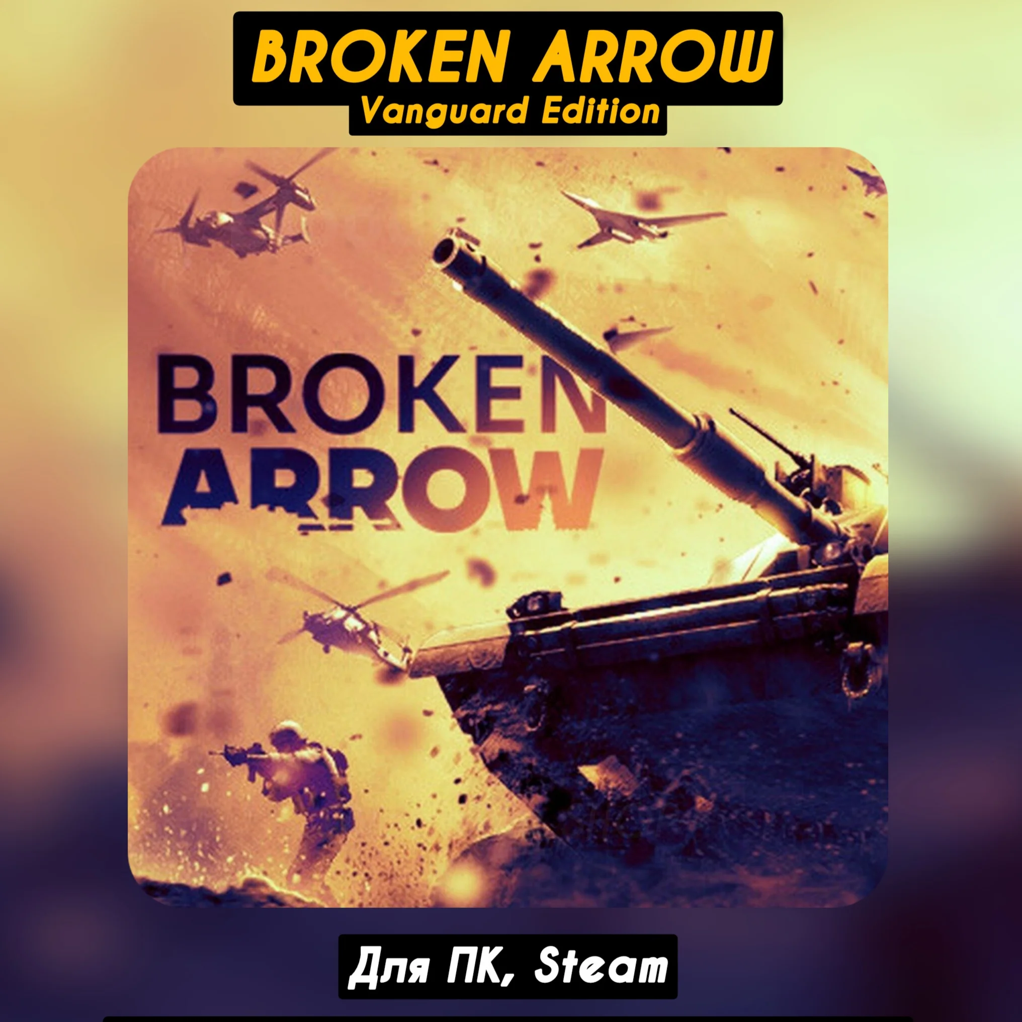 Broken Arrow Vanguard EdВсе DLC+ПАТЧИНавсегда