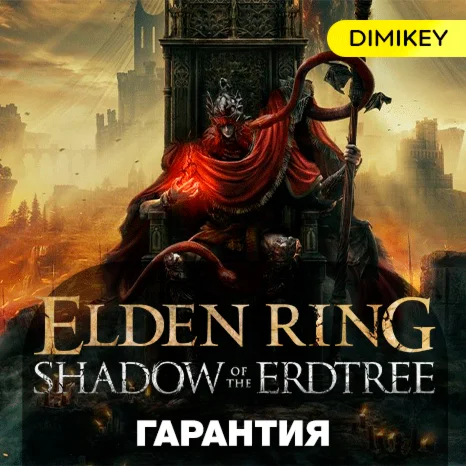 ELDEN RING + Shadow of the Erdtree DLC с гарантией