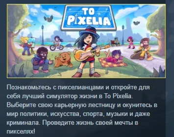 To Pixelia АВТОДОСТАВКА STEAM РОССИЯ