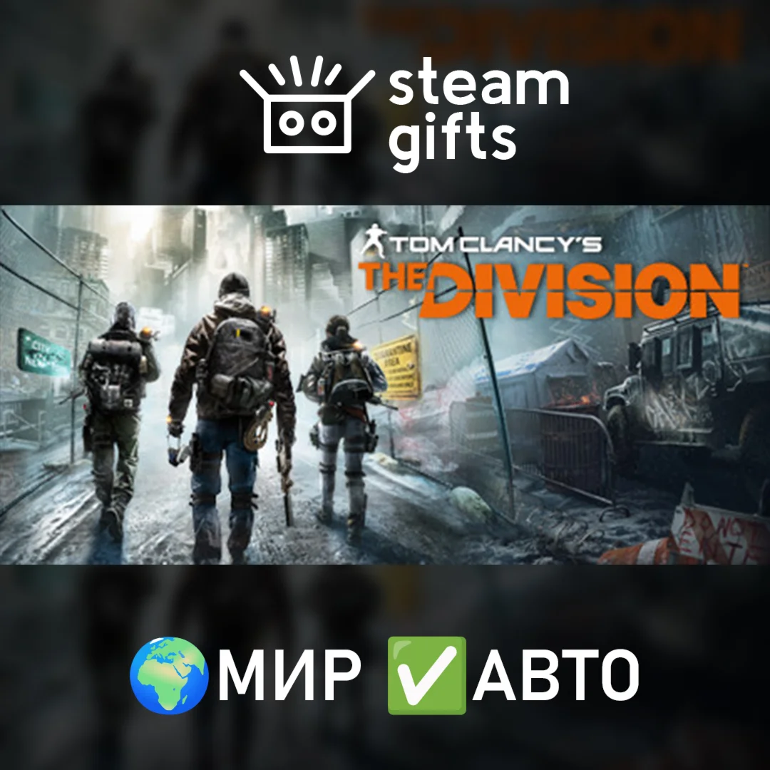 Tom Clancys The Division Gold Edition МИР АВТО
