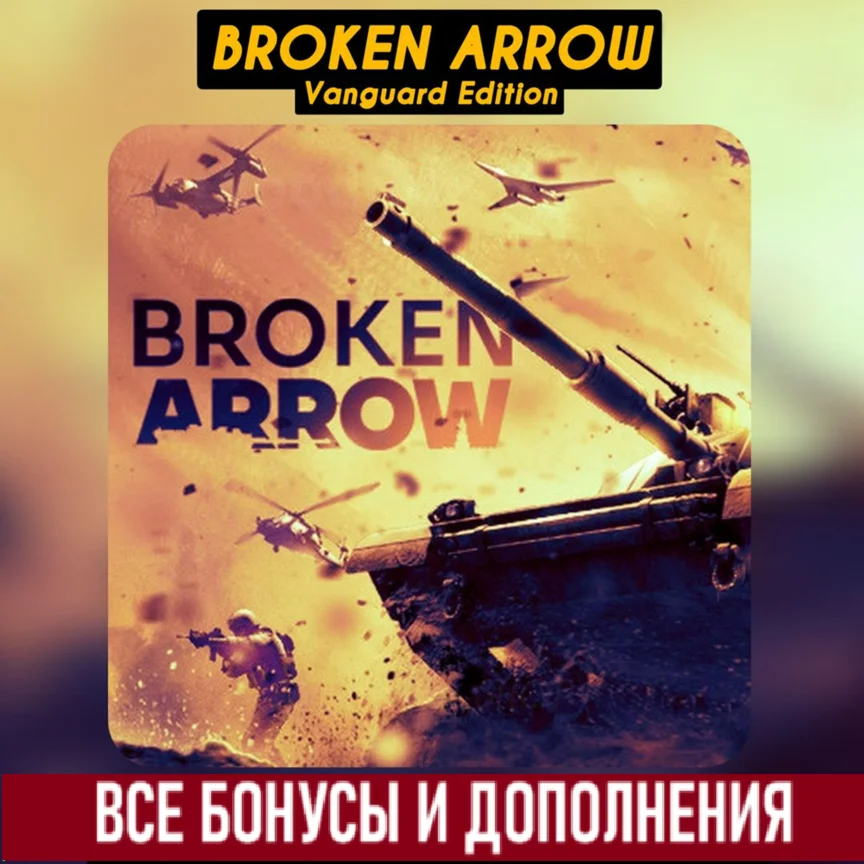 BROKEN ARROW VANGUARD EDITION STEAM ВСЕ DLC