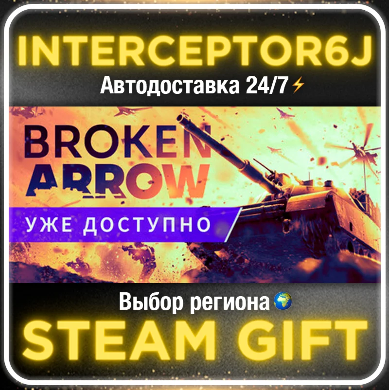 Broken Arrow Все регионы STEAM АВТО 24/7 0%