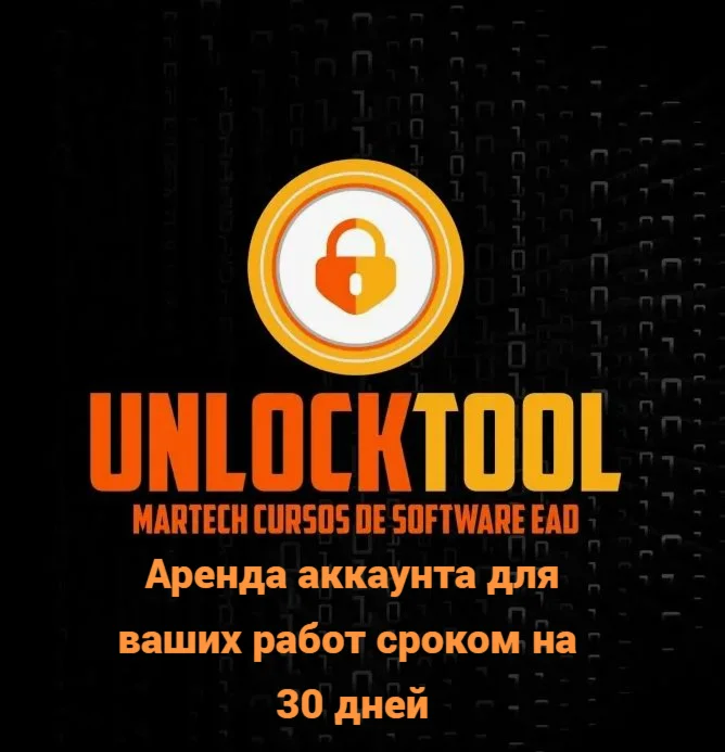 Unlocktool аренда 30 дней