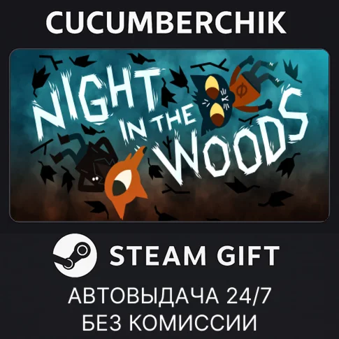 Night in the WoodsSTEAM GIFT AUTORU/УКР/КЗ/СНГ