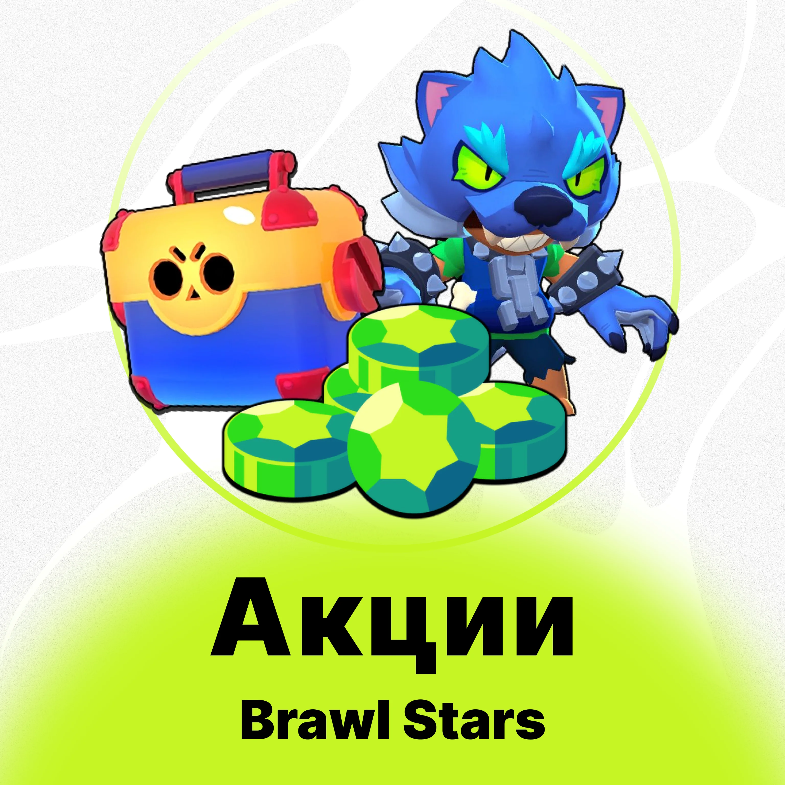BRAWL STARS - АКЦИИ/НАБОРЫ