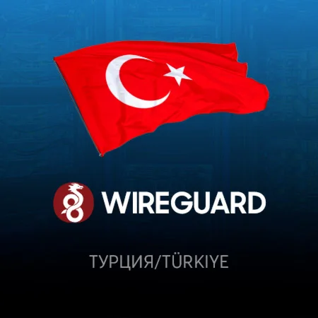 VPN Турция WireGuard до 2025Работает в РФ