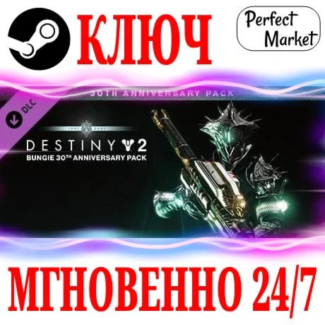 Destiny&nbsp2: Набор к 30-летию Bungie STEAM КЛЮЧ РФ+СНГ
