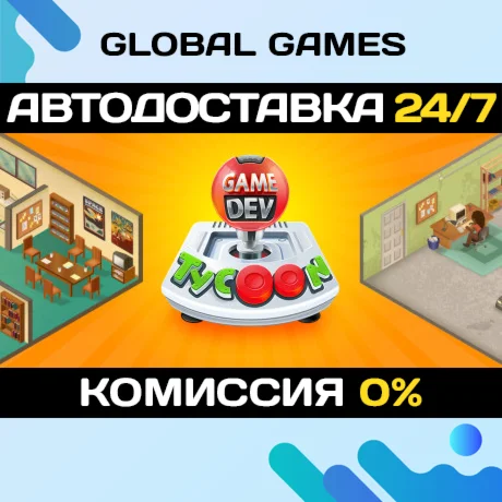 Game Dev Tycoon STEAM GIFT АВТОДОСТАВКА