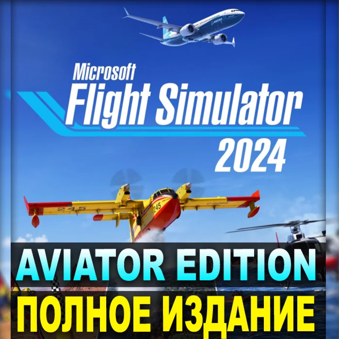 MICROSOFT FLIGHT SIMULATOR 2024ПОЛНОЕ ИЗДАНИЕSTEAM