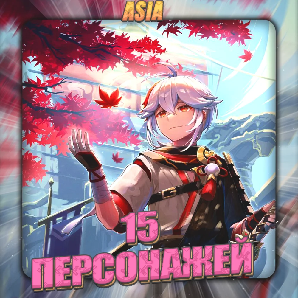 ASIA GENSHIN 15 Персонажей + 3 Подарка