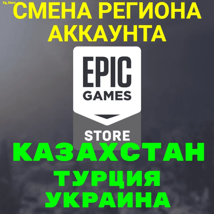 СМЕНА РЕГИОНА EPIC GAMES ЛЮБОЙ РЕГИОН КЗ ТР УКР