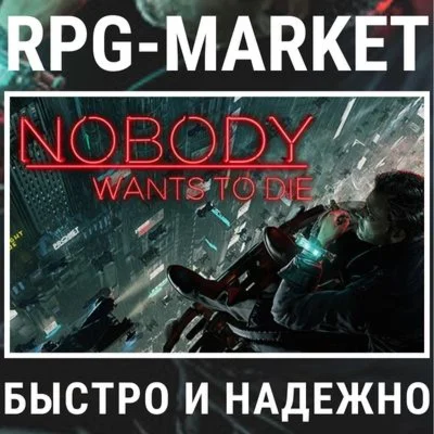 NOBODY WANTS TO DIE STEAM КЛЮЧ СРАЗУ + ПОДАРОК