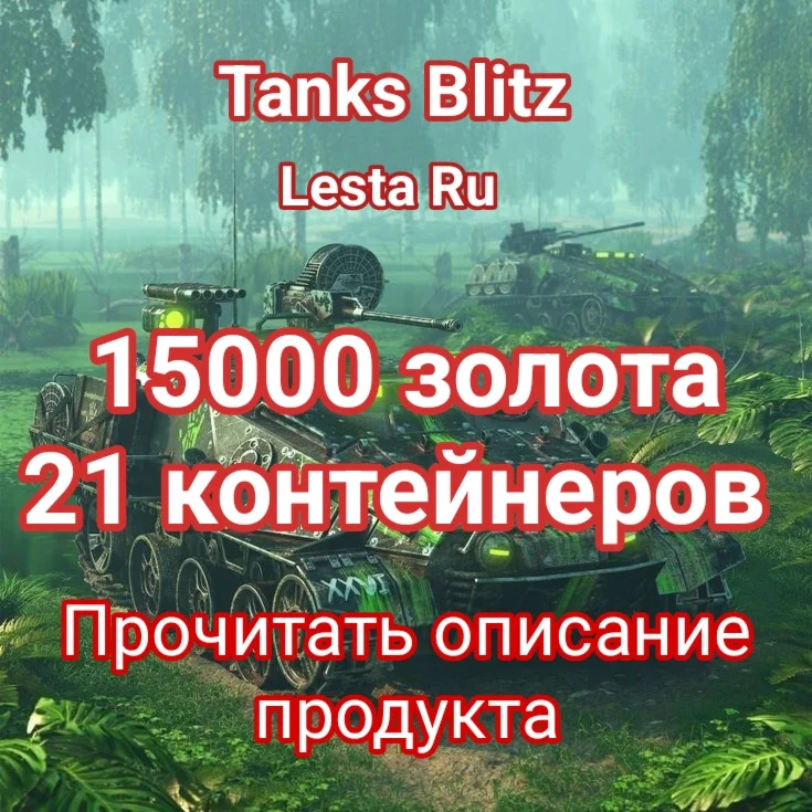 15000 золота + 45 контейнеров 3 НАБОРА В 1 ЛОТЕ