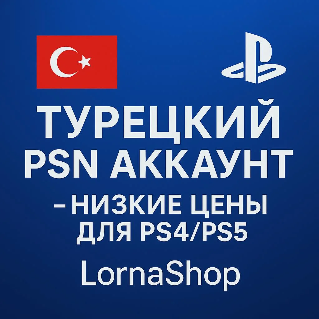 ТУРЕЦКИЙ PSN АККАУНТ ДЛЯ PS4/PS5 LornaShop