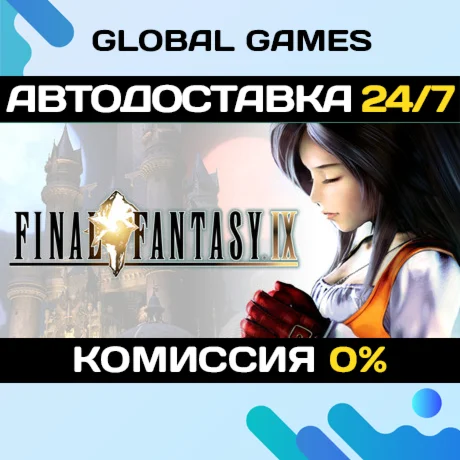 FINAL FANTASY IX STEAM GIFT АВТОДОСТАВКА0%