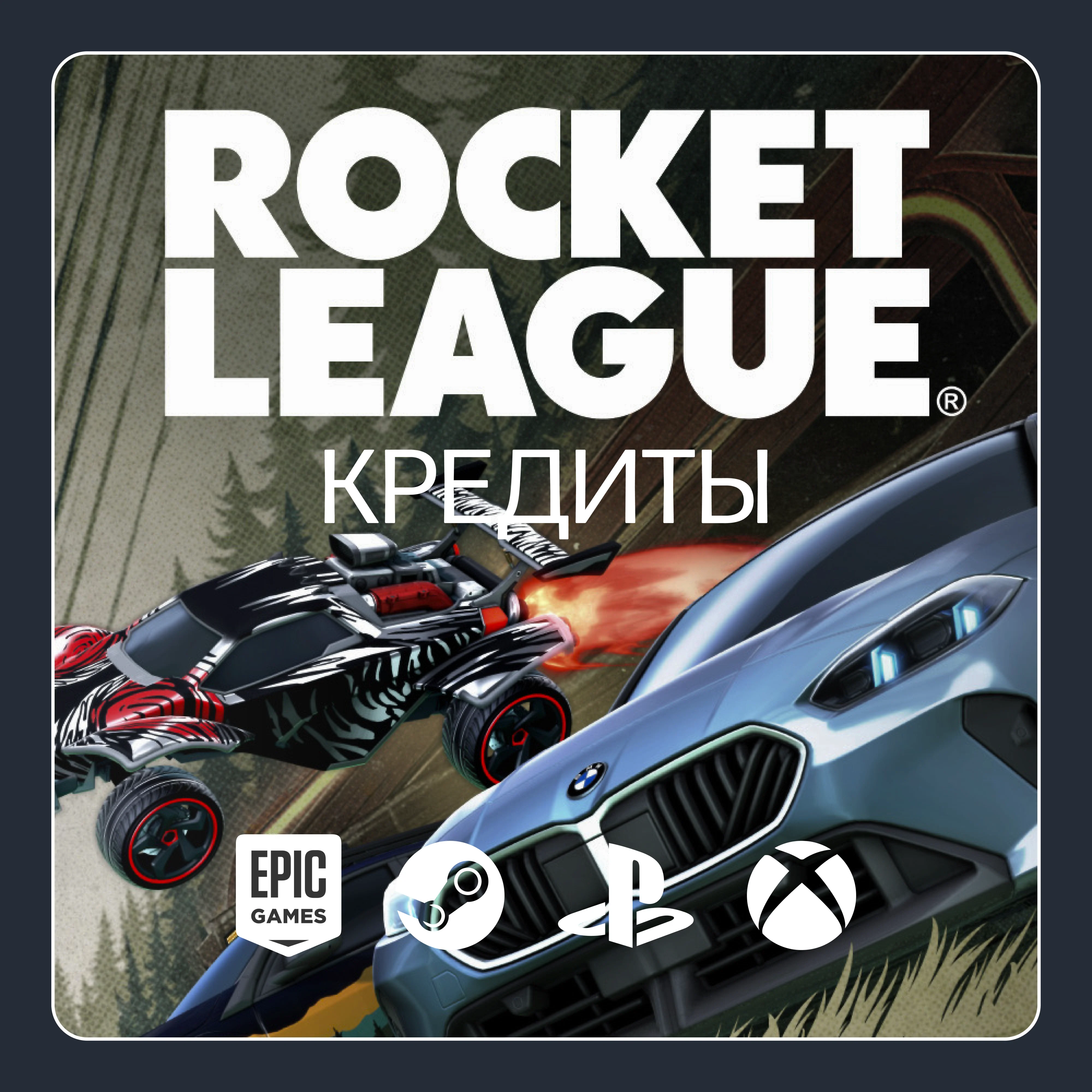 ROCKET LEAGUE КРЕДИТЫ - 500-6500 ВСЕ ПЛАТФОРМЫ