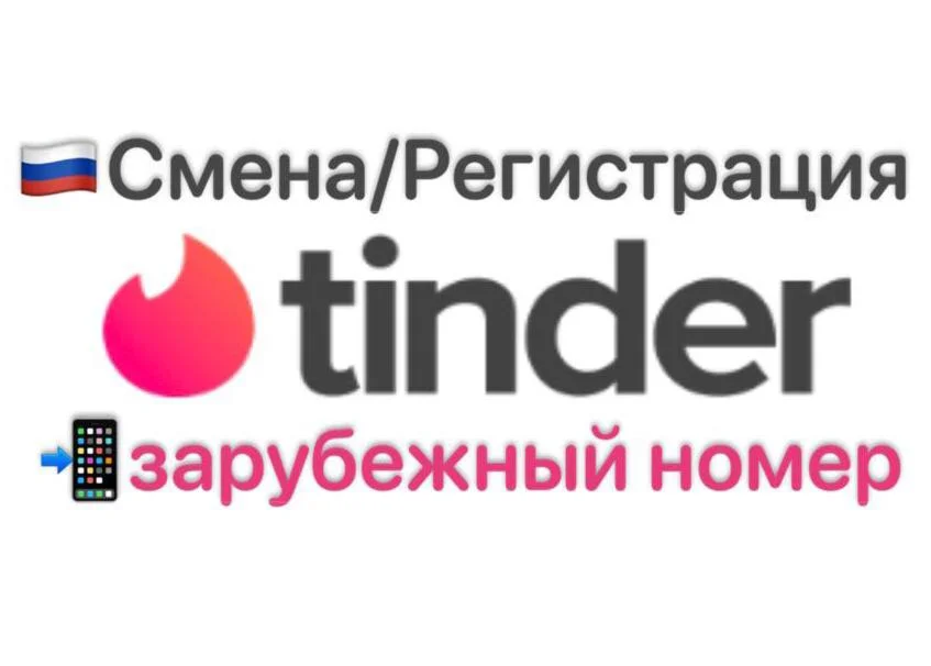 Tinder зарубежный номер для смены/регистрации