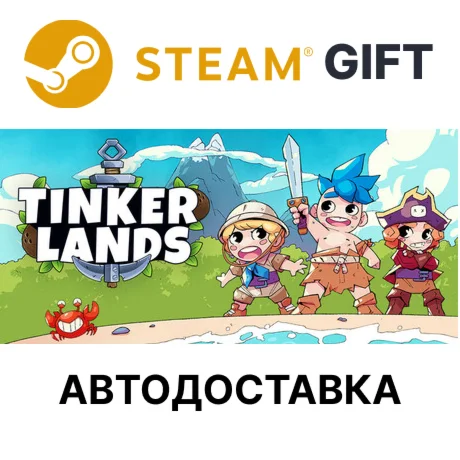 Tinkerlands Steam РУ КЗ УКР ТР РБ СНГ автодоставка