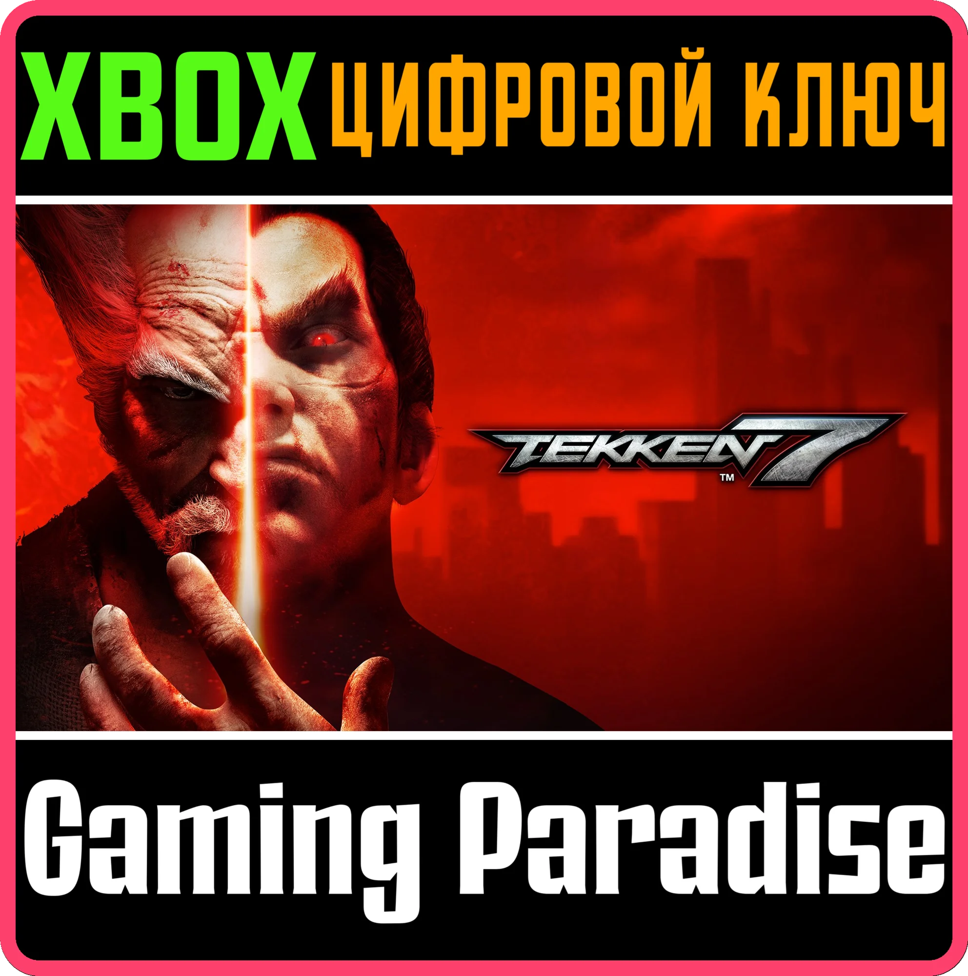 TEKKEN 7 XBOX ONEX/SКЛЮЧ