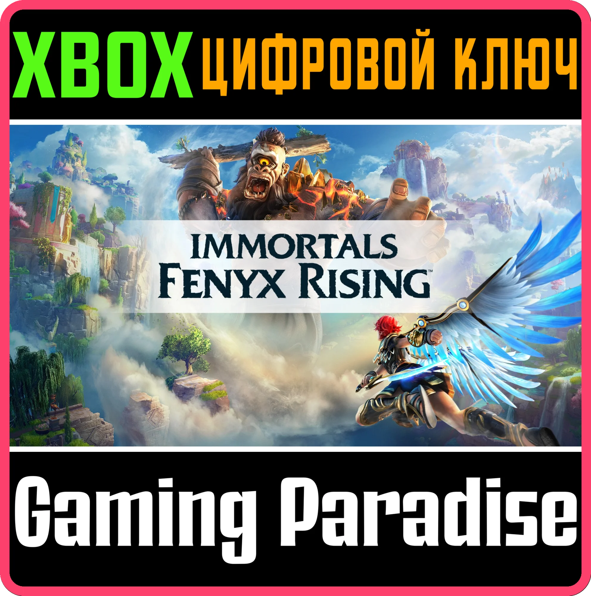 IMMORTALS FENYX RISINGXBOX ONE/XSКЛЮЧ