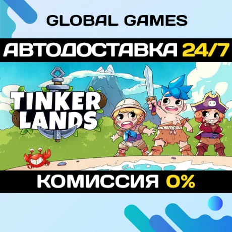 Tinkerlands STEAM GIFT АВТОДОСТАВКА