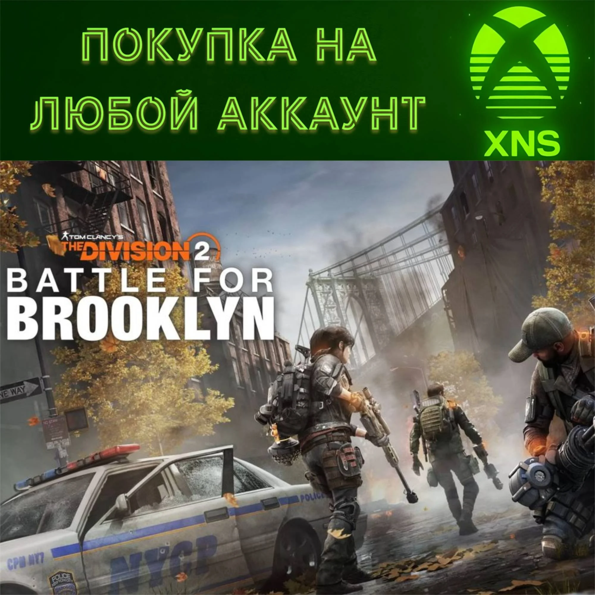 Battle for Brooklyn Битва за БруклинDivision 2XBOX