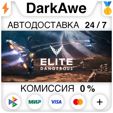 Elite: Dangerous +ВЫБОР STEAMRU АВТОДОСТАВКА 0%