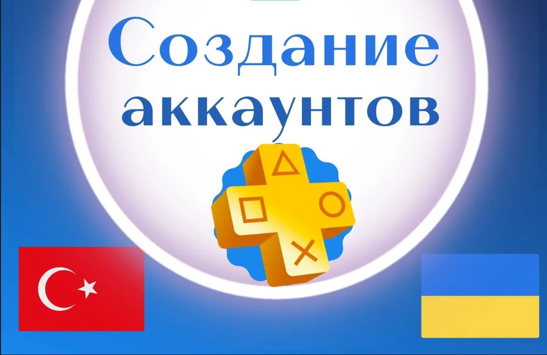 Регистрациясозданиеаккаунта PSN Украина/Турция/Индия