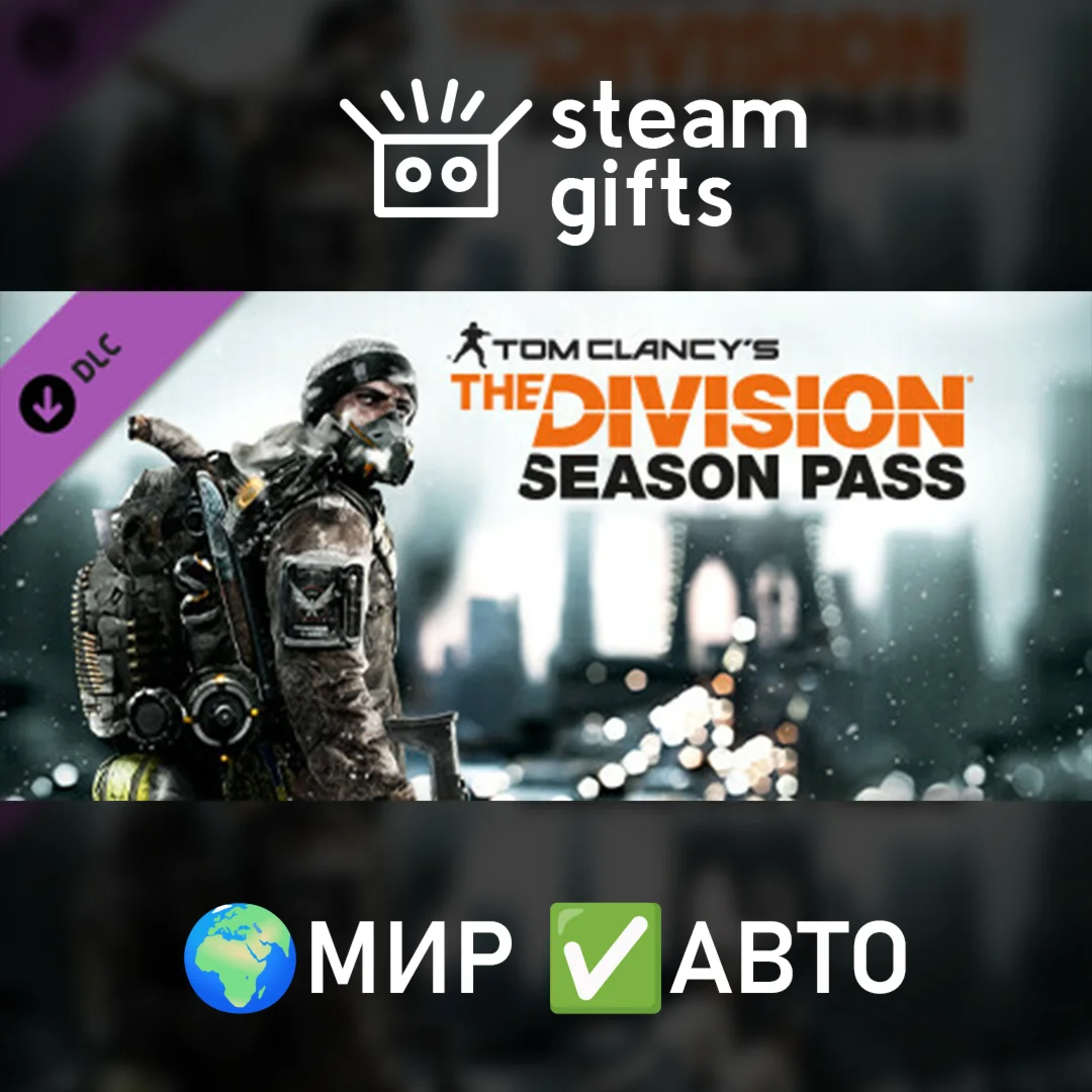 DLC The Division Season PassМИРАВТО
