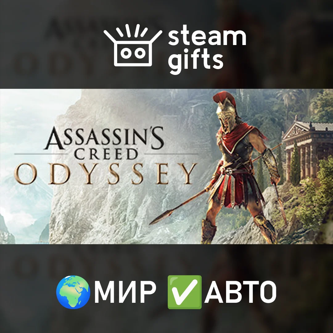 Assassins Creed Odyssey - UltimateМИРАВТО