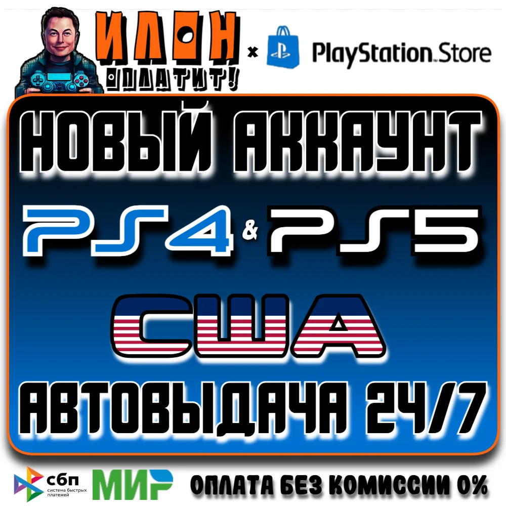 Новый США аккаунт Playstation PS4/PS5 АВТОВЫДАЧА 24/7