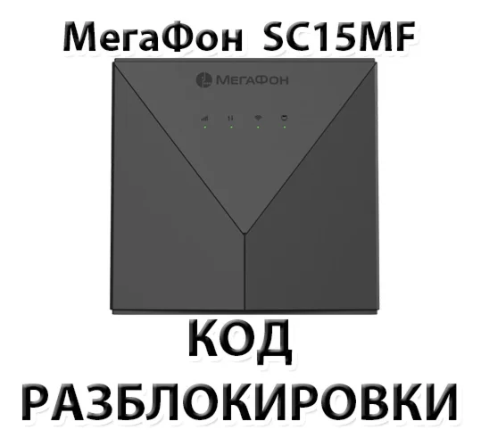 Разблокировка роутера Мегафон SC15MF Код